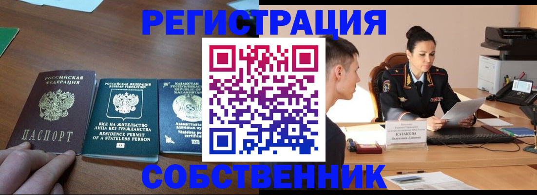 временная регистрация собственник в Шахтах